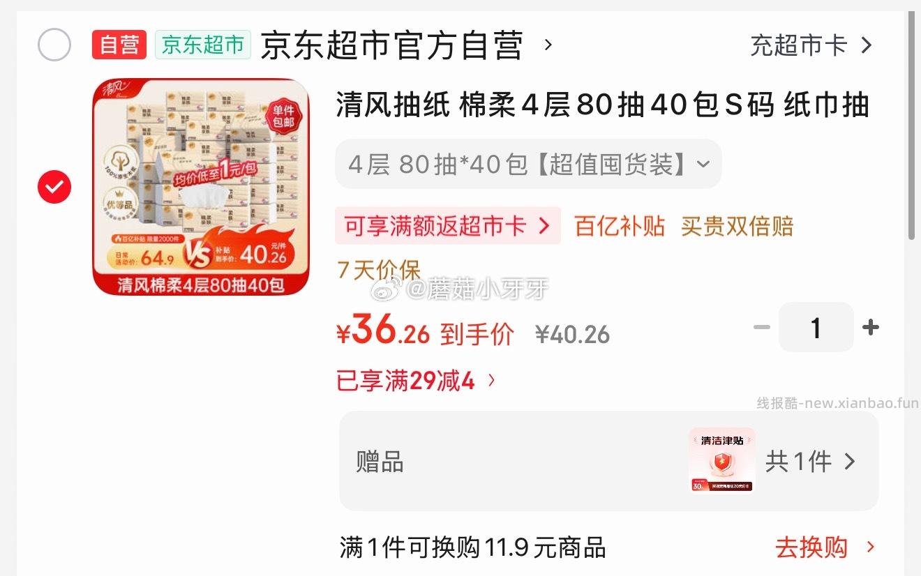 清风抽纸 棉柔4层80抽40包S码 16.26元 - 线报酷