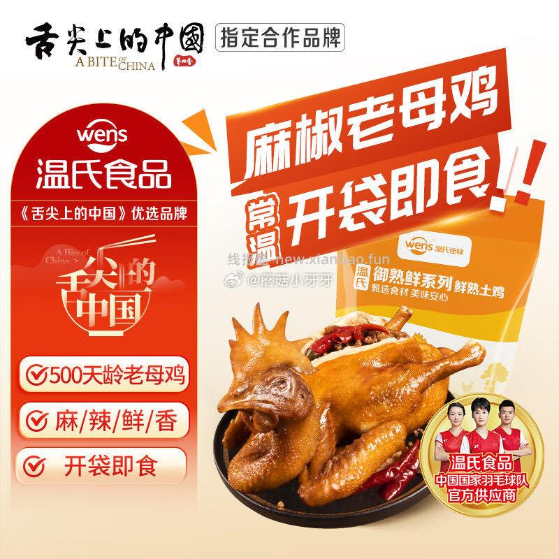 部分还有货 温氏常温即食麻椒老母鸡750g - 线报酷