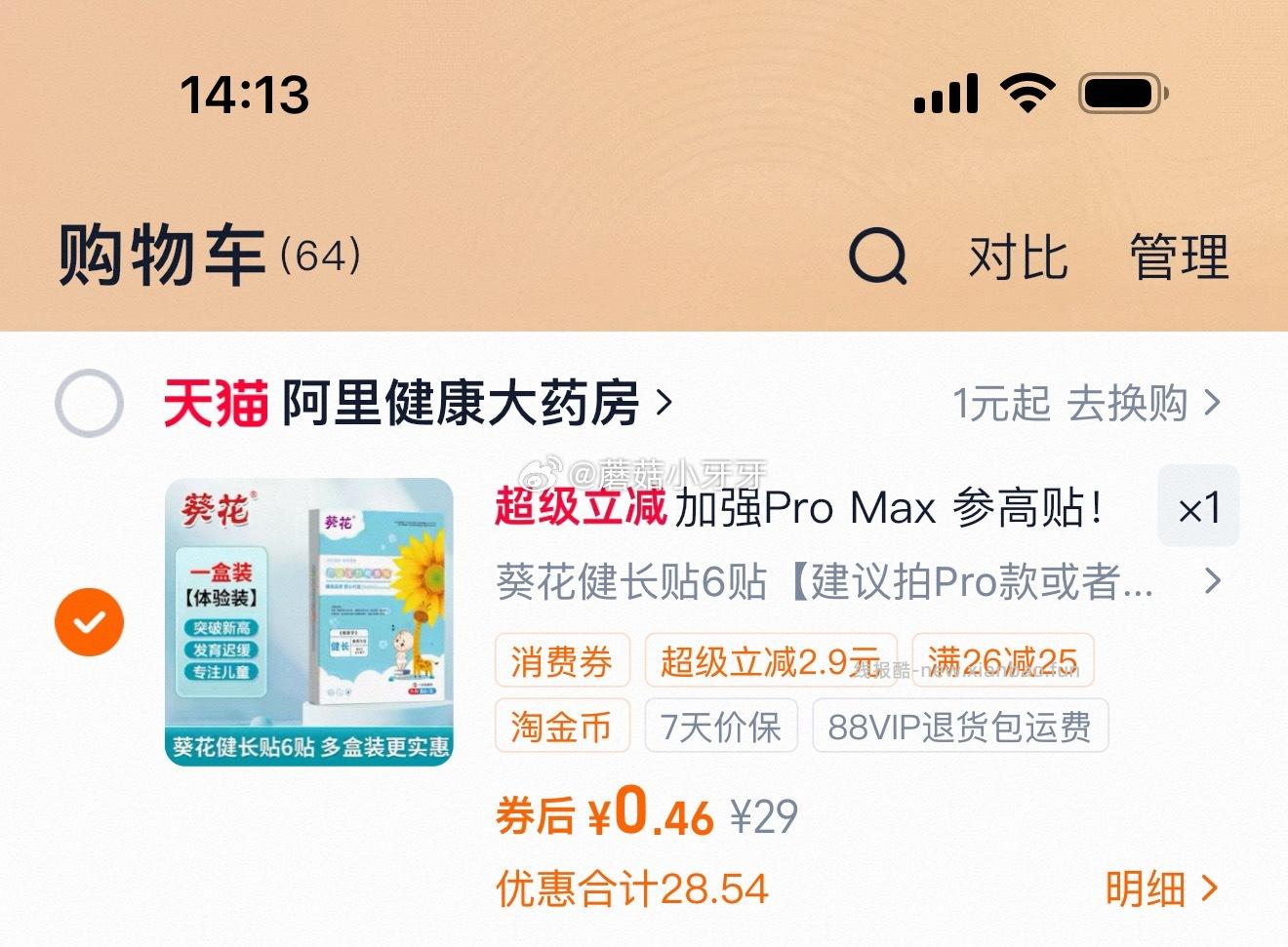 阿里健康 看需 葵花儿童易高健长贴6贴 过金币 - 线报酷