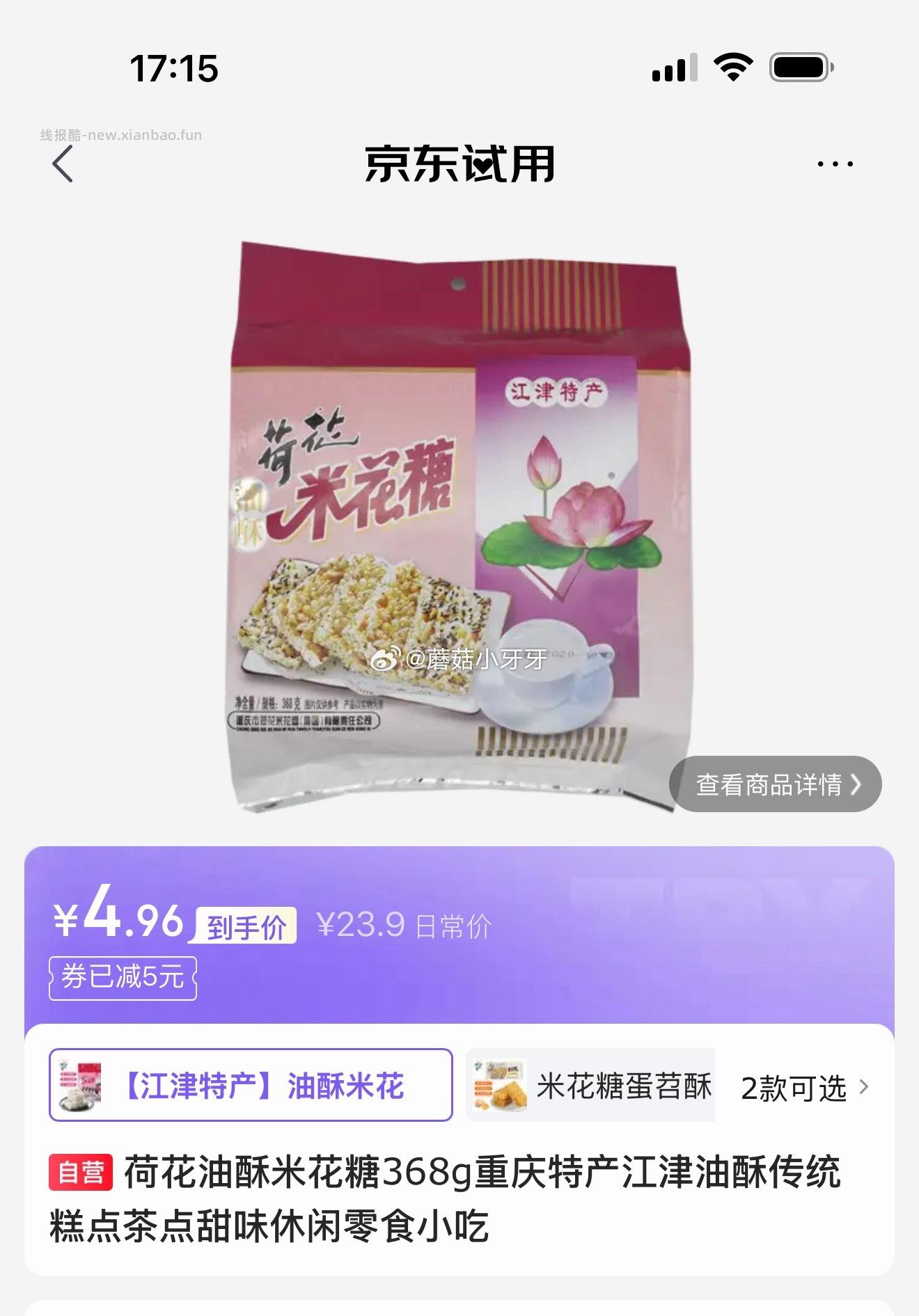 试用 砸5券 如图价 荷花油酥米花糖368g 荷花重庆米花糖蛋苕酥280克 - 线报酷