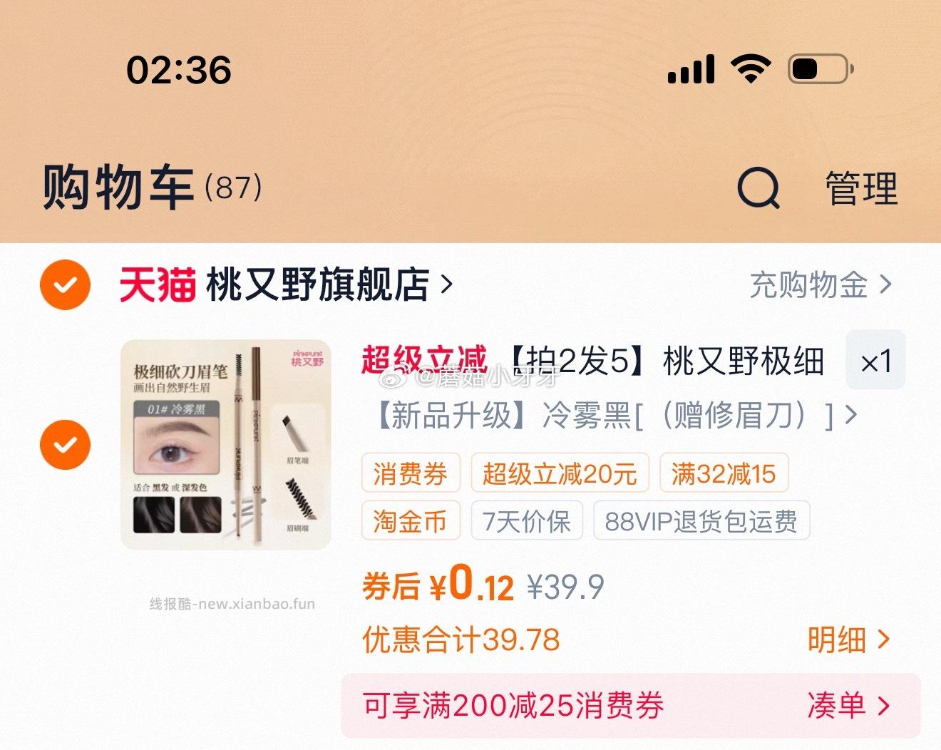 桃又野眉笔 0.12元 - 线报酷