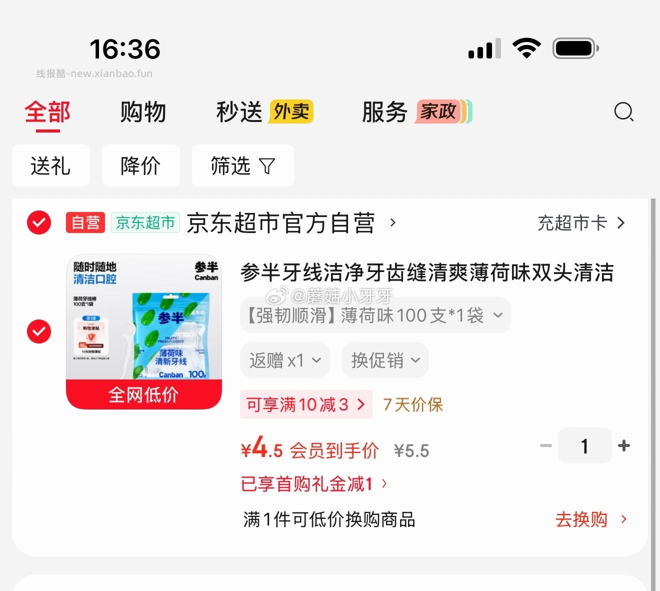 参半牙线100支 5.5元 - 线报酷