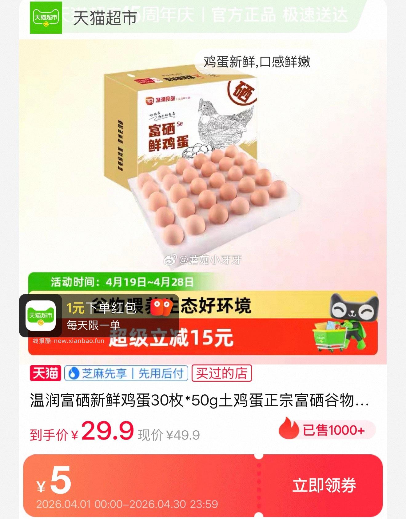 温润富硒新鲜鸡蛋30枚*50g 14.52元 - 线报酷