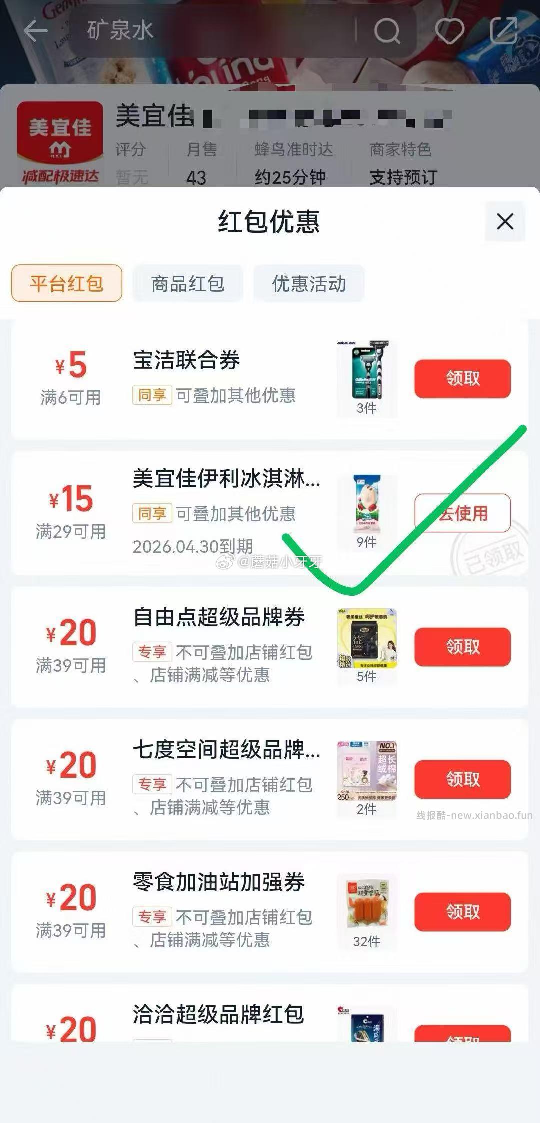 反馈 美宜佳 爆红包 部分号能爆到29-15以上 叠加雪糕29-15 - 线报酷