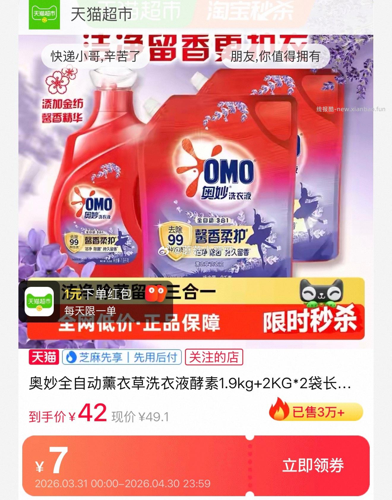 奥妙全自动薰衣草洗衣液酵素5.9kg*1套 31.9元 - 线报酷