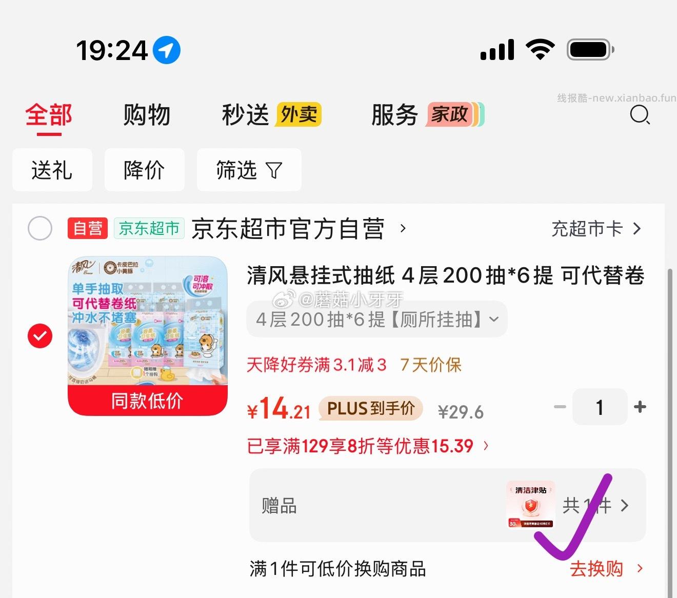 清风悬挂式抽纸4层200抽*6提 14.21元 - 线报酷