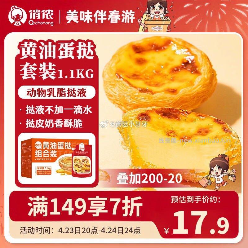 俏侬葡式黄油蛋挞组合1.1kg 每件5.79元 - 线报酷