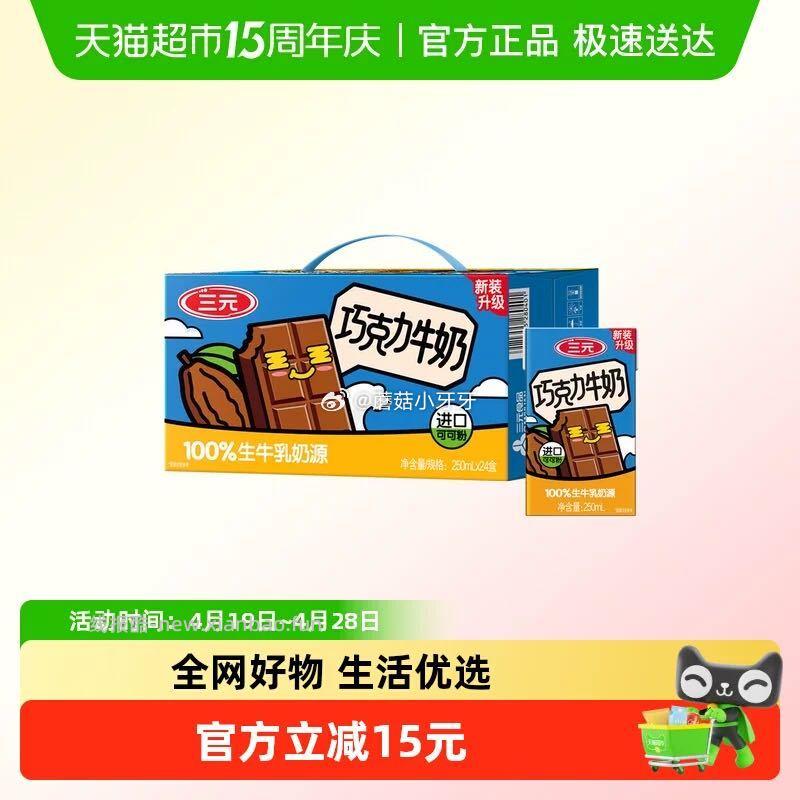三元巧克力风味牛奶250ml*24盒 37.38元 - 线报酷