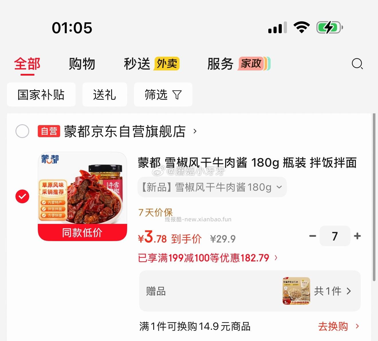 蒙都雪椒风干牛肉酱180g瓶装 3.78元 - 线报酷