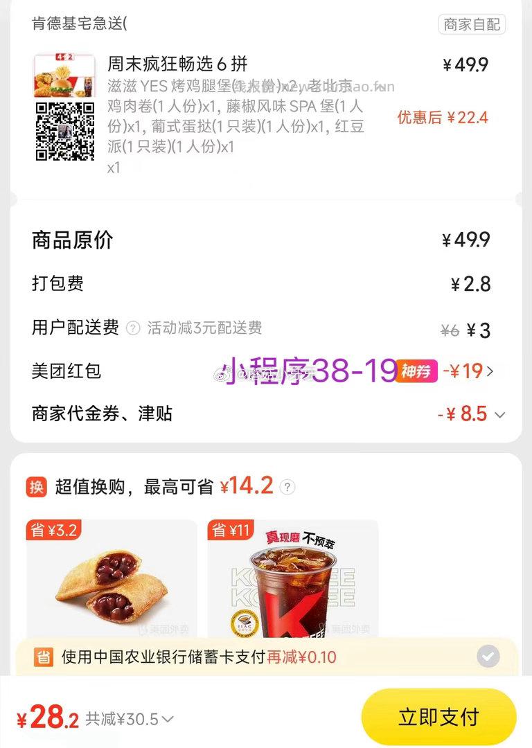 美团 肯德基 周末拼/大口吃堡套餐 购买步骤 1️⃣领取外卖券 任一 - 线报酷