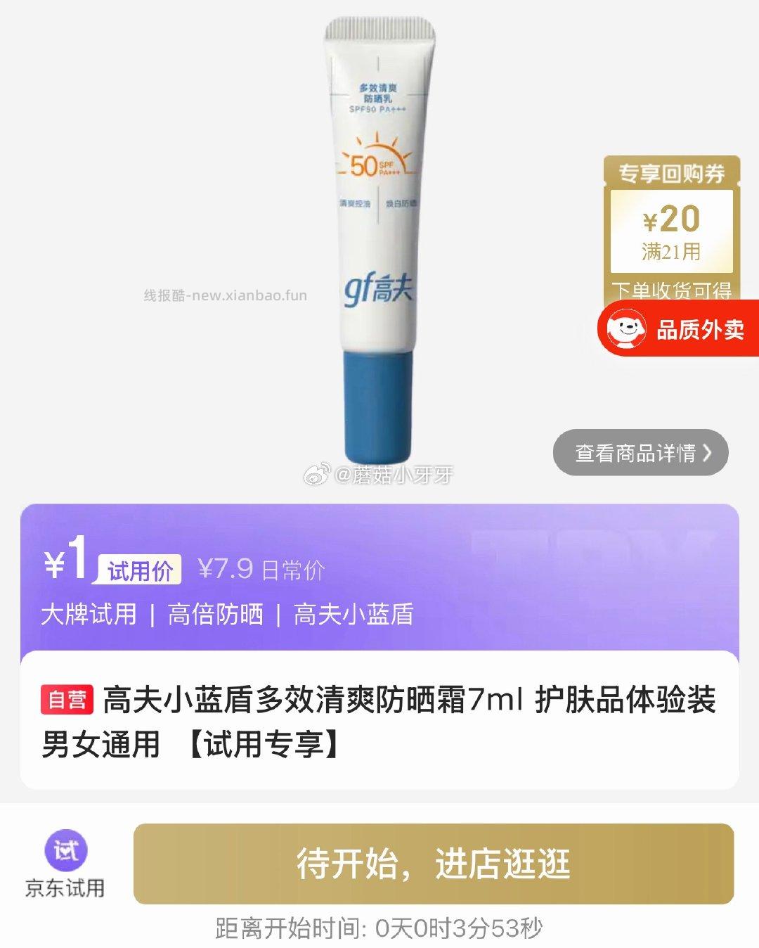 0点 高夫小蓝盾多效清爽防晒霜7ml ★1 库存●5000 - 线报酷