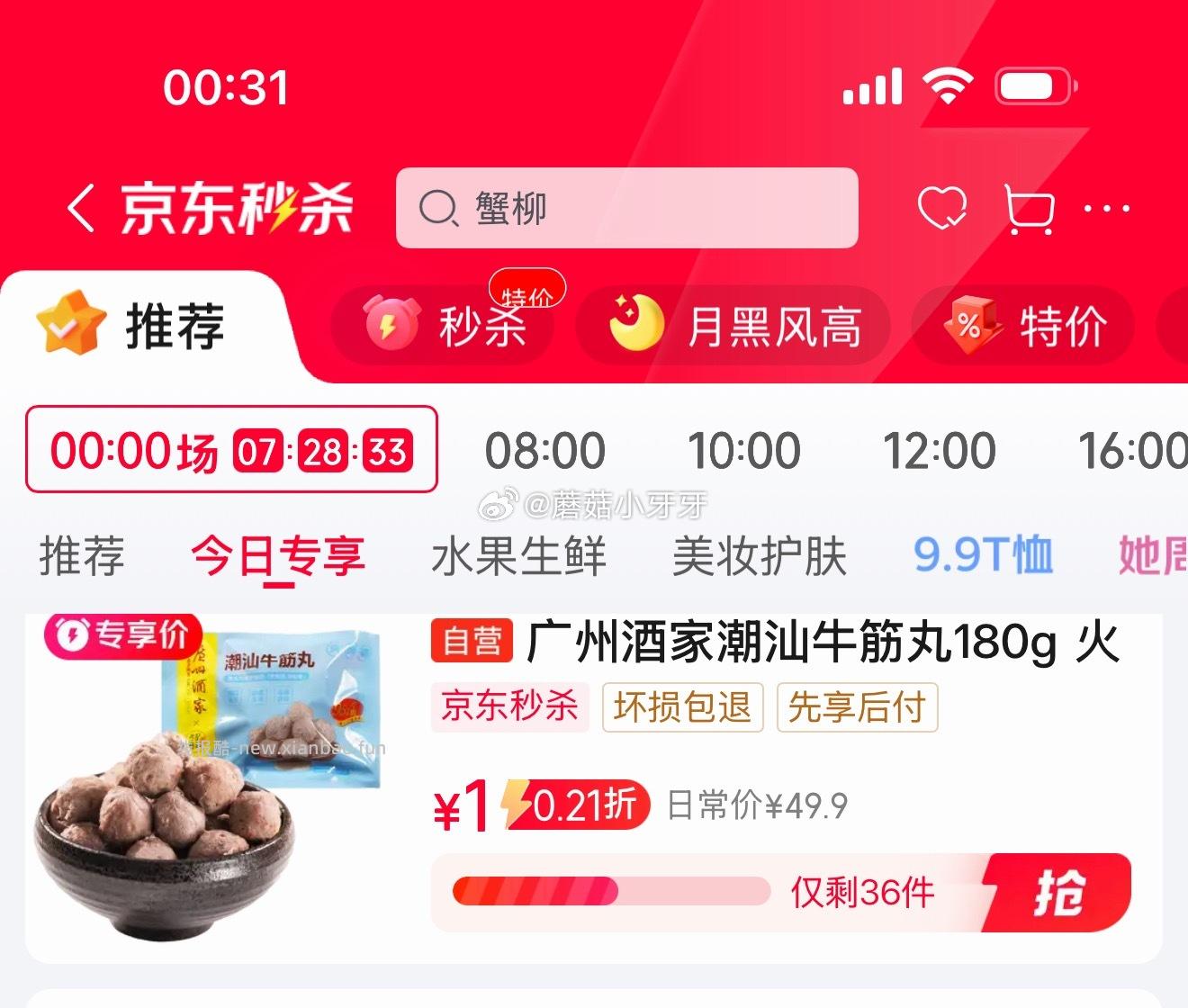 还有名额 秒杀会场 翻到产品加购 广州酒家潮汕牛筋丸180g 1 - 线报酷