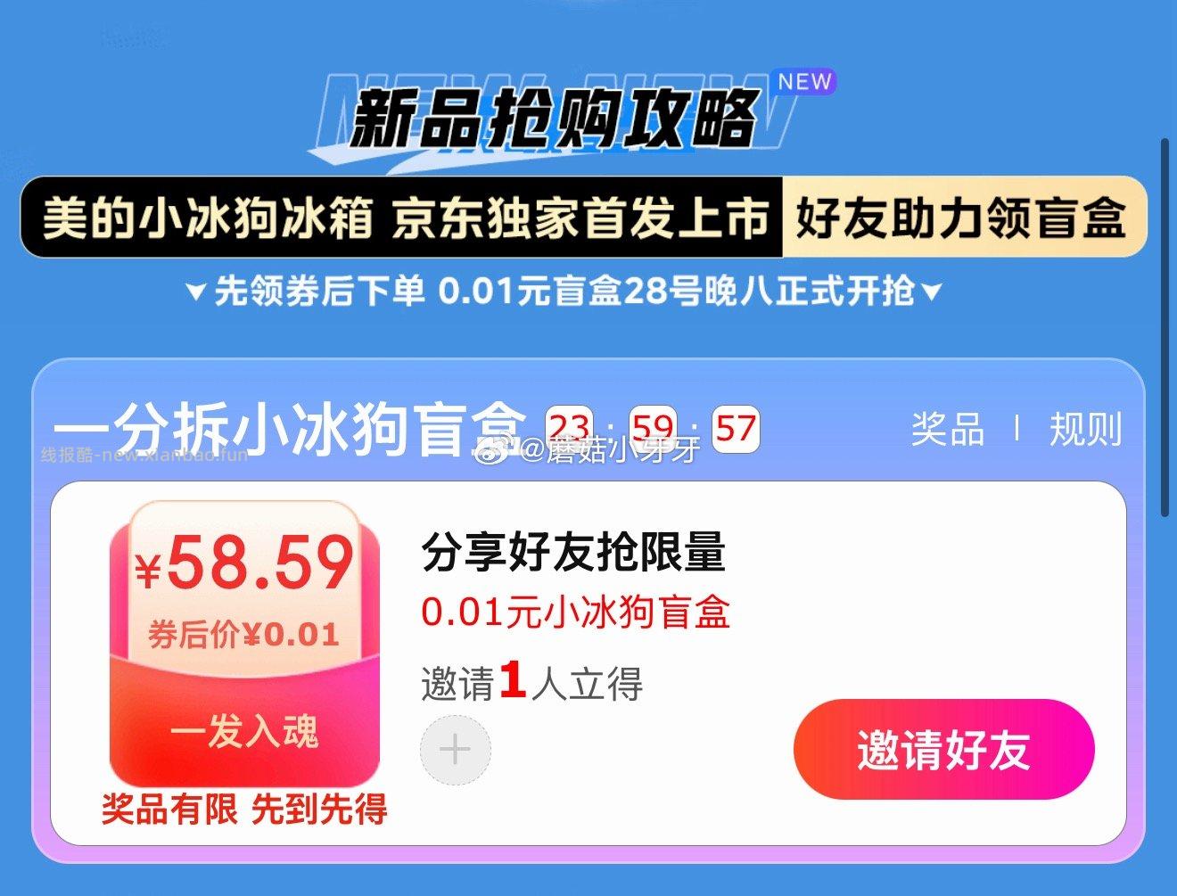 美的小冰狗盲盒0.01购 邀1人助力 - 线报酷