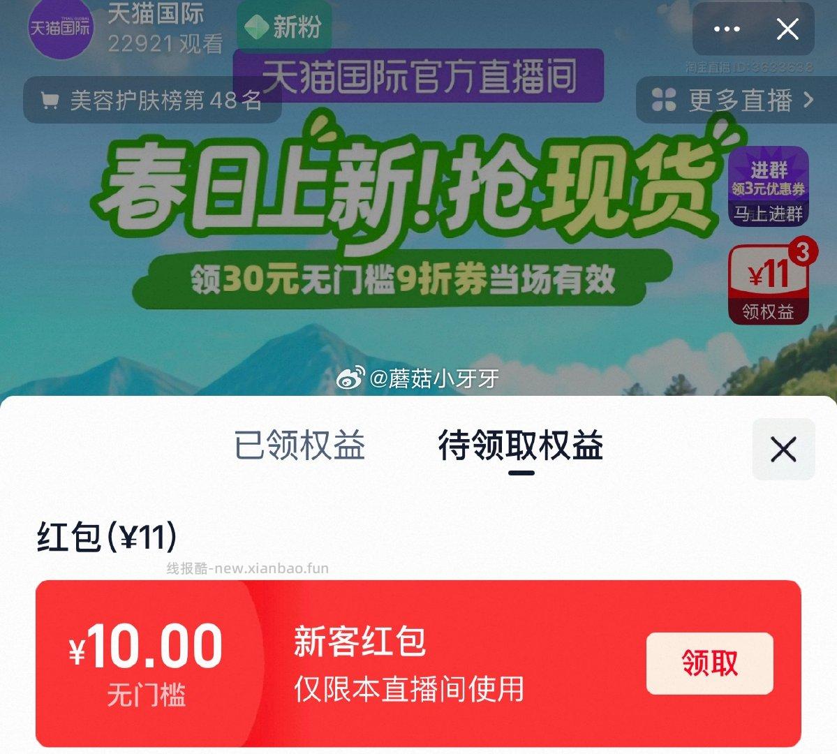 国际直播间 新客有10红包 可以在橱窗买mistine防晒10ml 或看看其他 - 线报酷