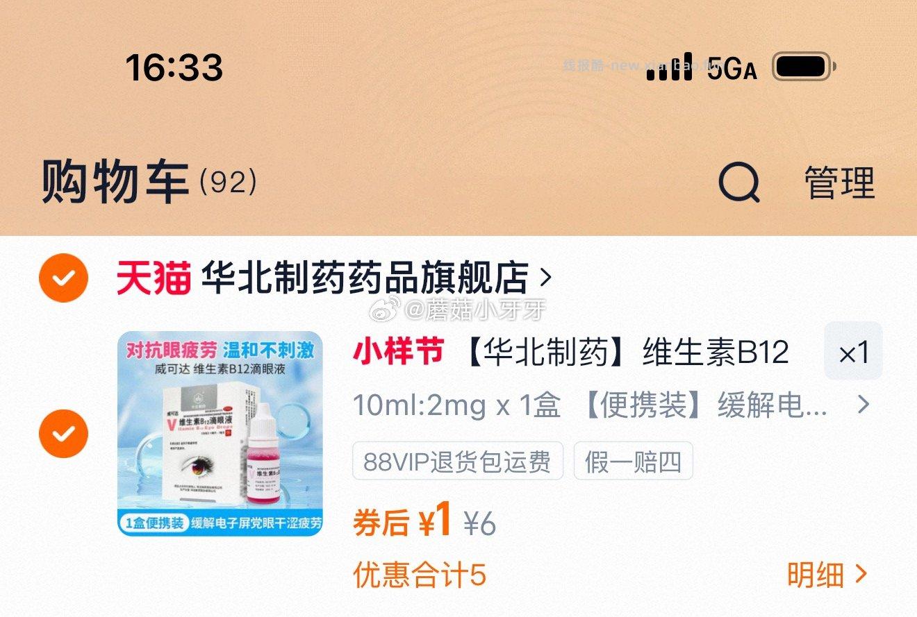 看需 华北制药 维生素B12滴眼液 10ml:2mg*1瓶/盒 1 - 线报酷