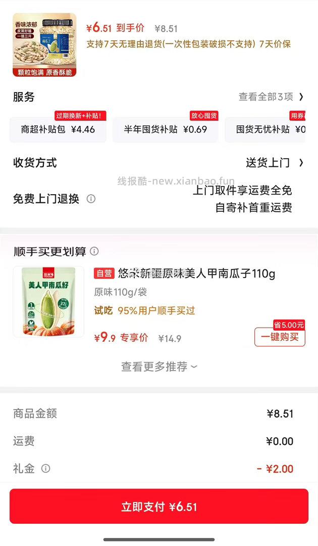 山味情原味南瓜子400g 2首单6.51元 - 线报酷