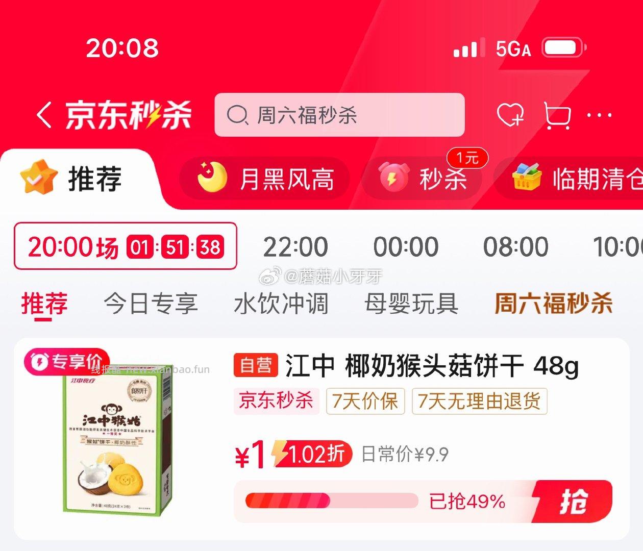 江中猴姑低糖高钙椰奶猴头菇饼干48g 1元 - 线报酷