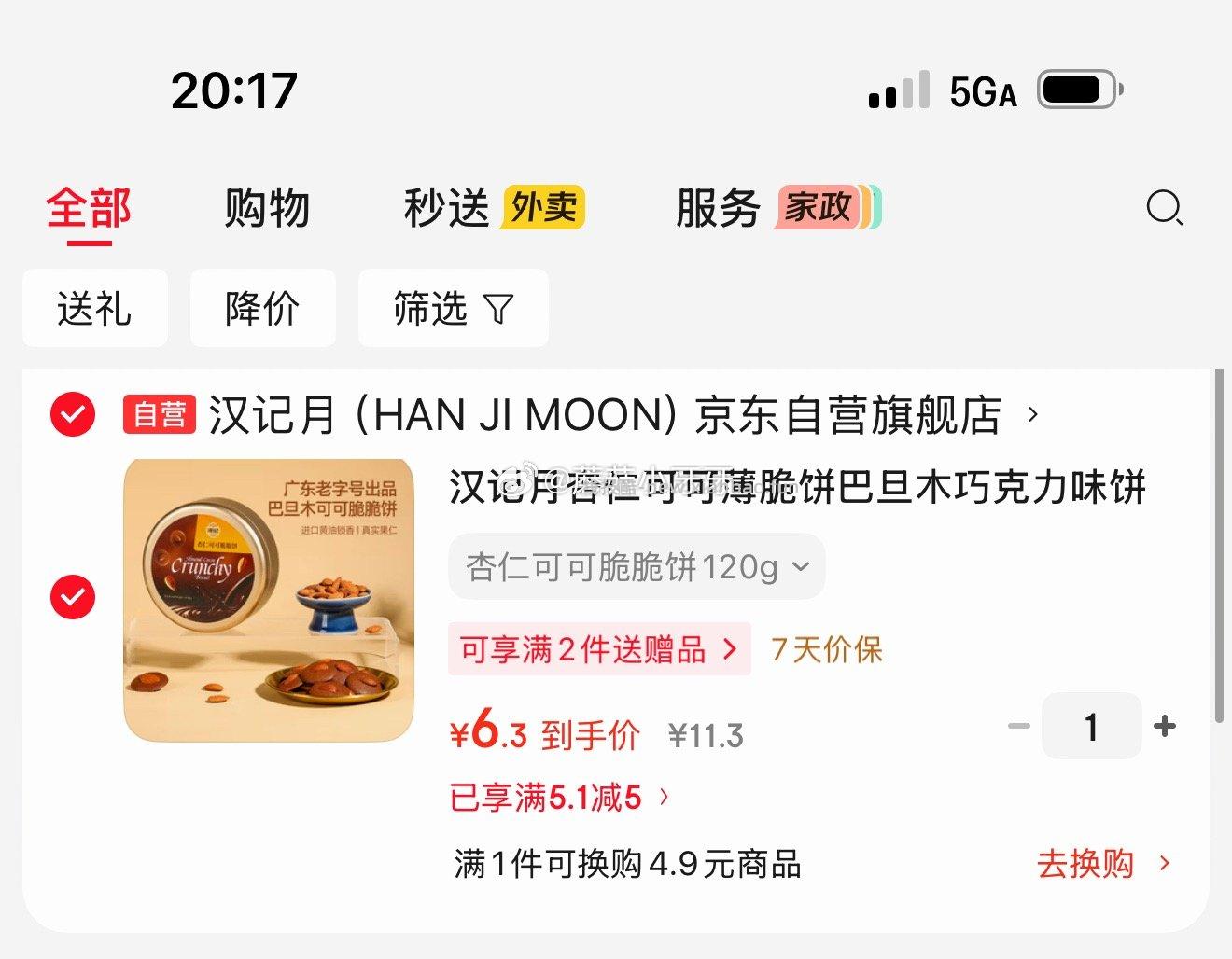 汉记月杏仁可可薄脆饼巴旦木巧克力味饼干铁罐装120g 6.3元 - 线报酷