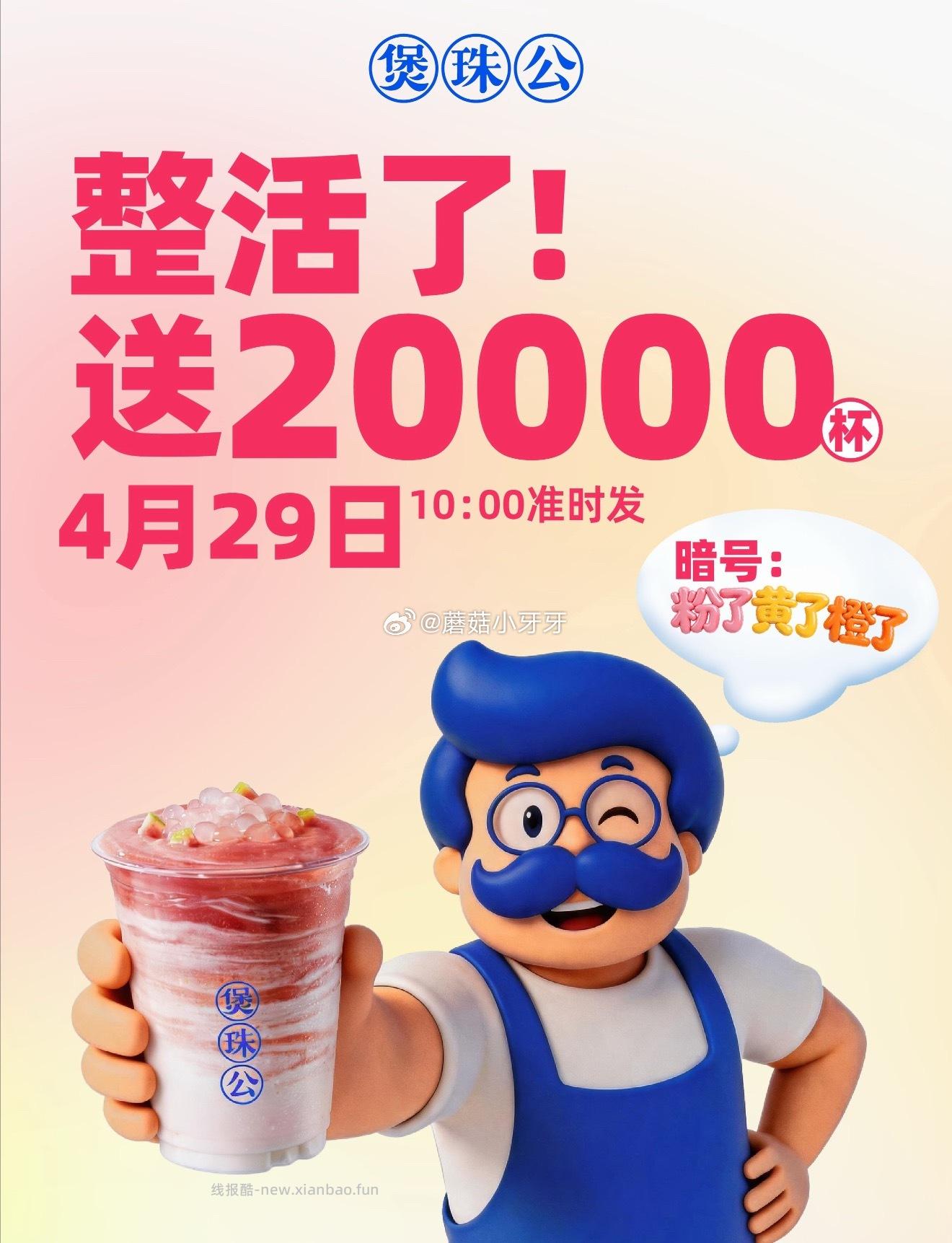 10点30分 小程序 煲珠公点单 抢2w份新品免单券 位置在 我的 输入暗号 - 线报酷