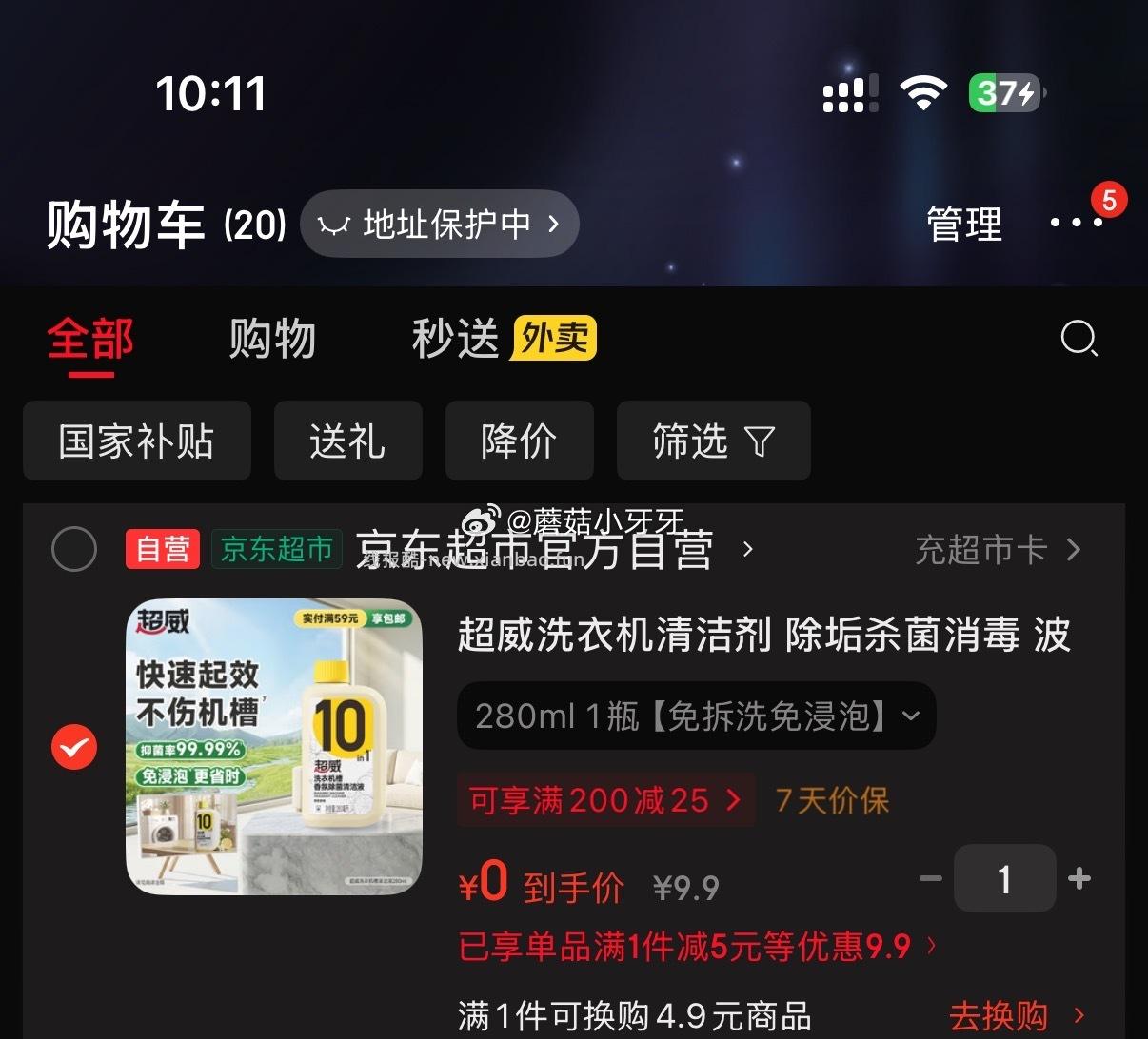 超威洗衣机清洁剂 5元 - 线报酷