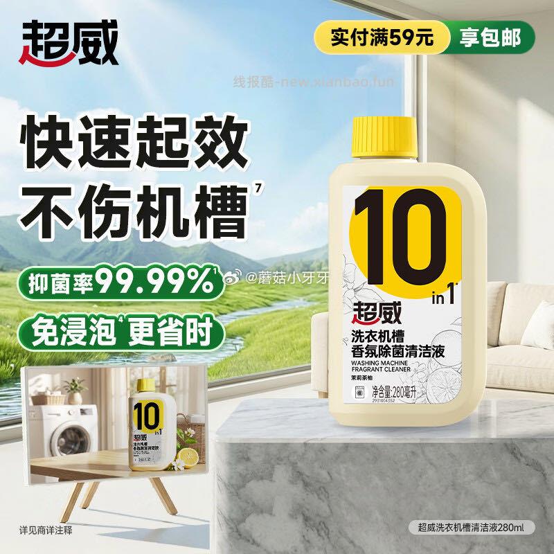 超威洗衣机清洁剂 5元 - 线报酷