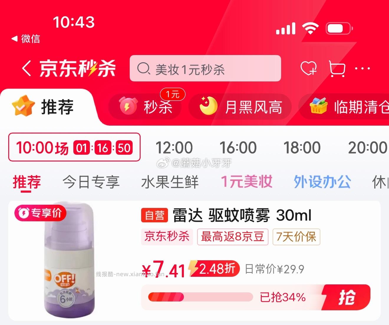 雷达（Raid）欧护派卡瑞丁小紫瓶驱蚊喷雾30ml 7.41元 - 线报酷