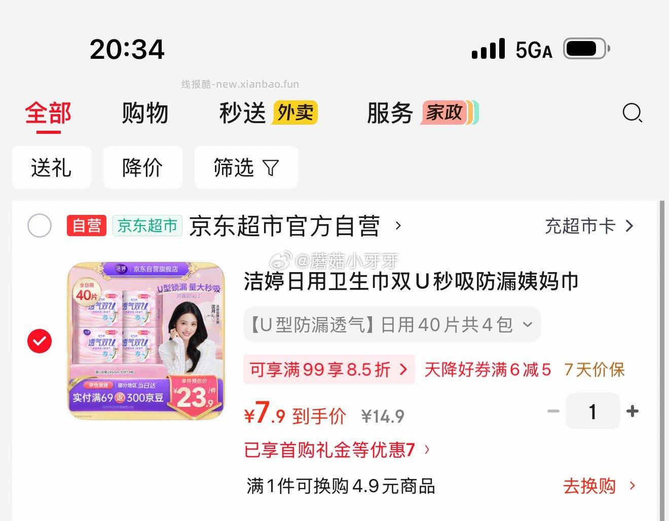 洁婷日用卫生巾245mm40片 7.9元 - 线报酷