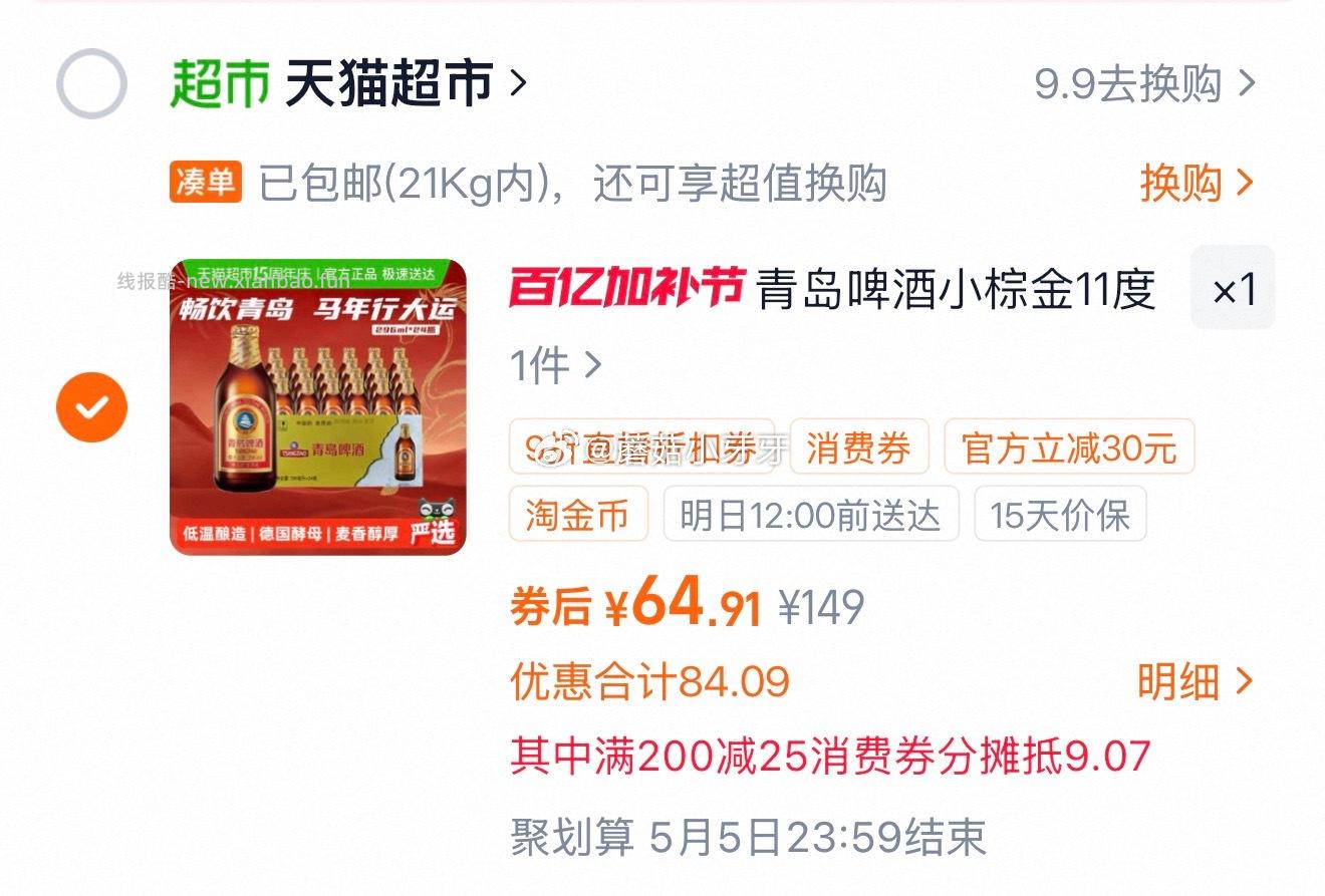 青岛啤酒小棕金11度296ml*24瓶 64.91元 - 线报酷