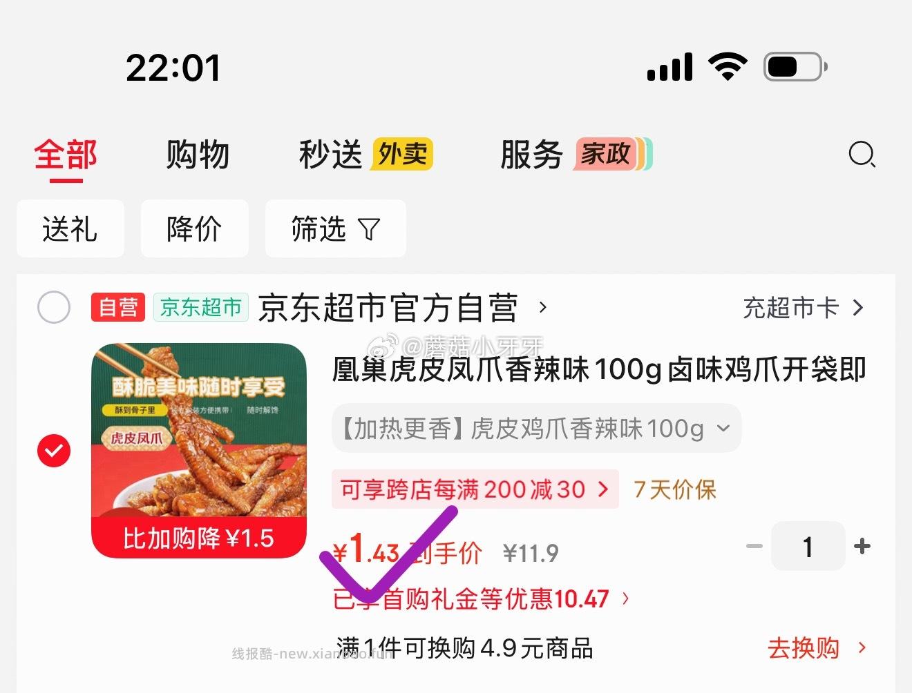 凰巢虎皮凤爪香辣味100g 首单 凑后 1.43 凑单拍3件 - 线报酷