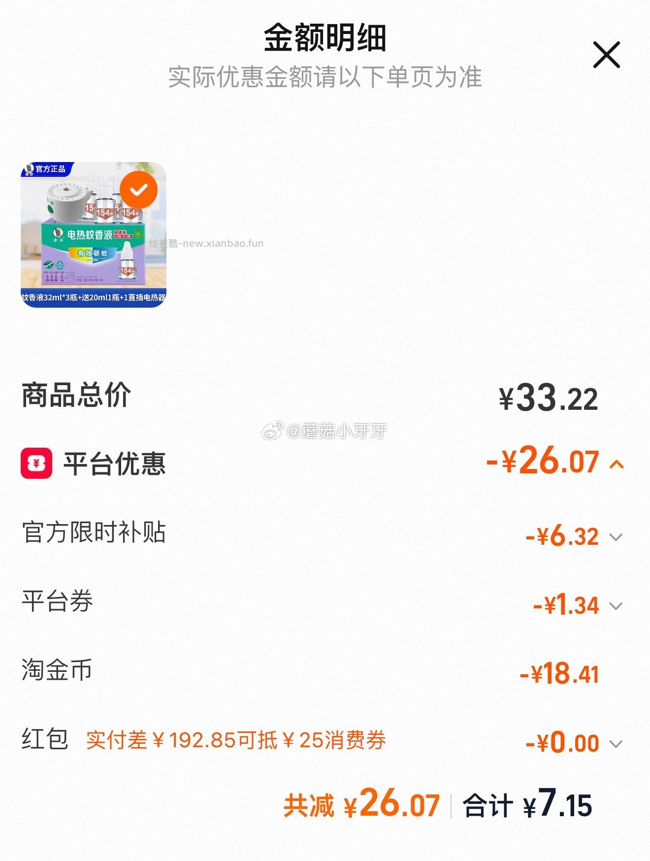 李字 电热蚊香液4液1器 7.15元 - 线报酷
