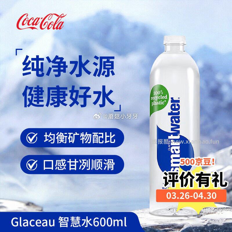 可口可乐（Coca-Cola）Glaceau Smartwater智慧水纯净水600ml 1元 - 线报酷