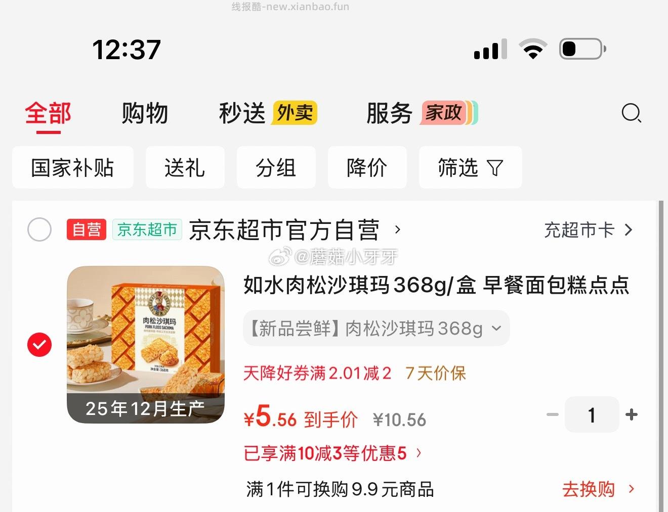 如水肉松沙琪玛368g/盒 5.56元 - 线报酷