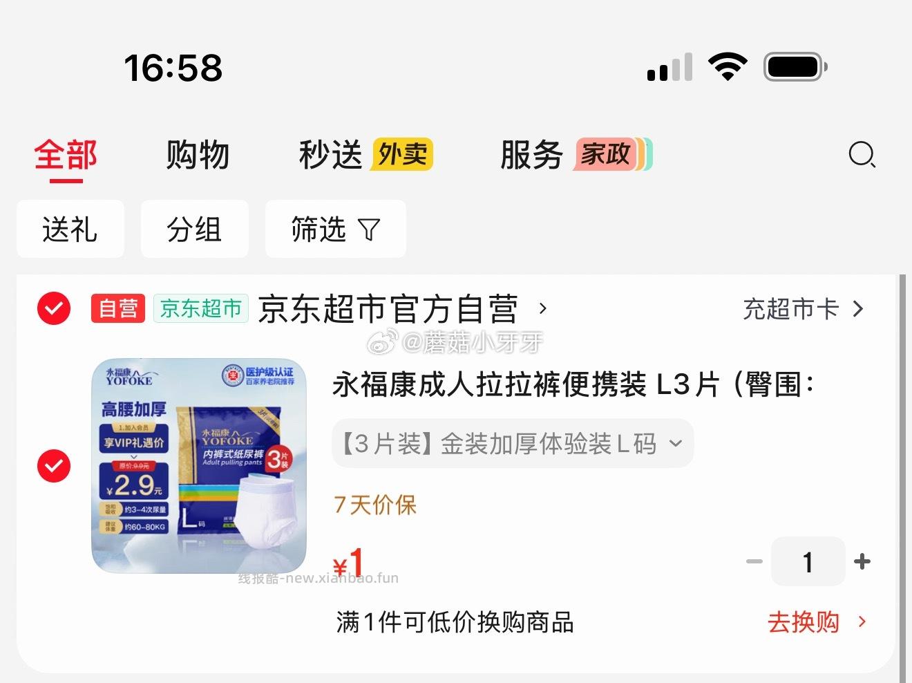 永福康成人拉拉裤便携装 L3片 1元 - 线报酷
