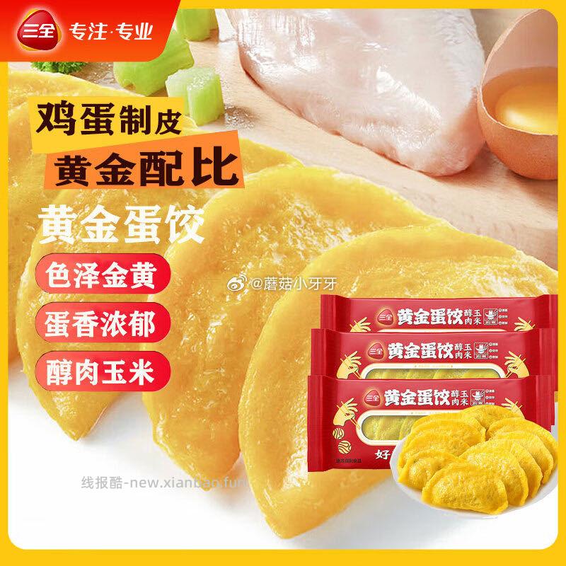 三全黄金蛋饺醇肉玉米150g*3袋 2元 - 线报酷