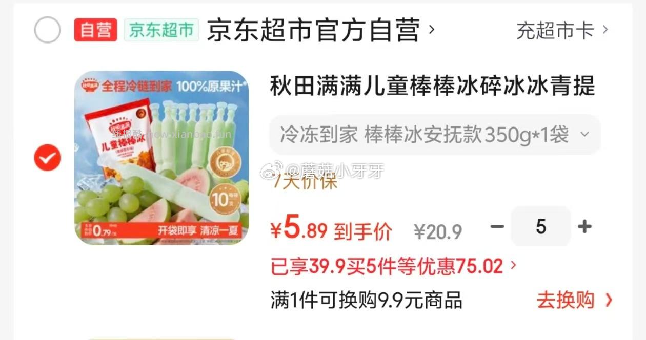 秋田满满儿童棒棒冰碎冰冰青提芭乐味35g*10支 每件5.89元 - 线报酷