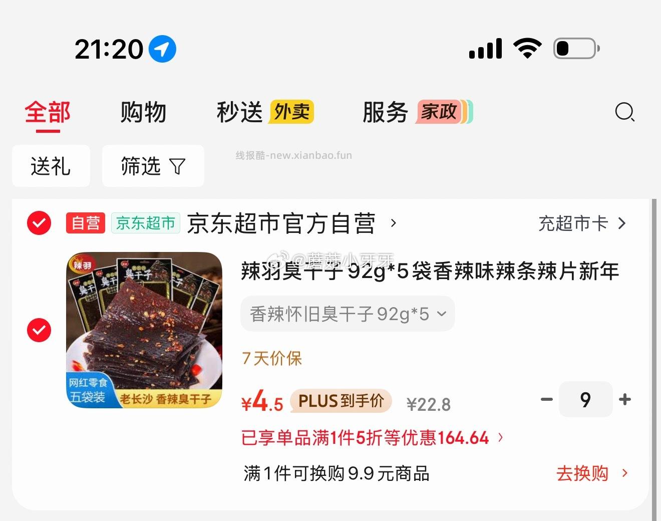 辣羽臭干子92g*5袋香辣味 每件4.5元 - 线报酷