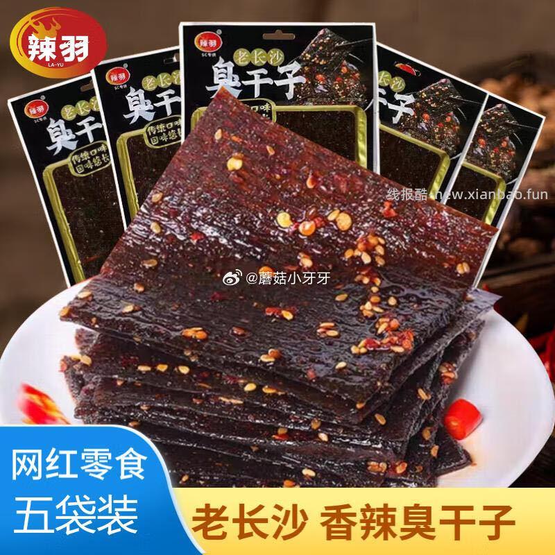 辣羽臭干子92g*5袋香辣味 每件4.5元 - 线报酷