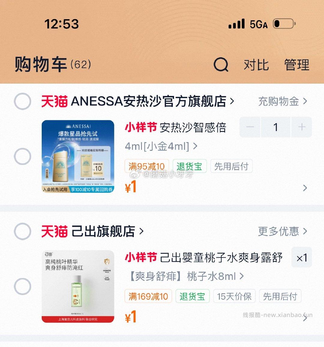 安热沙ANESSA智感倍护防晒乳液4ml*1 1元，己出婴童桃子水8ml 1元 - 线报酷