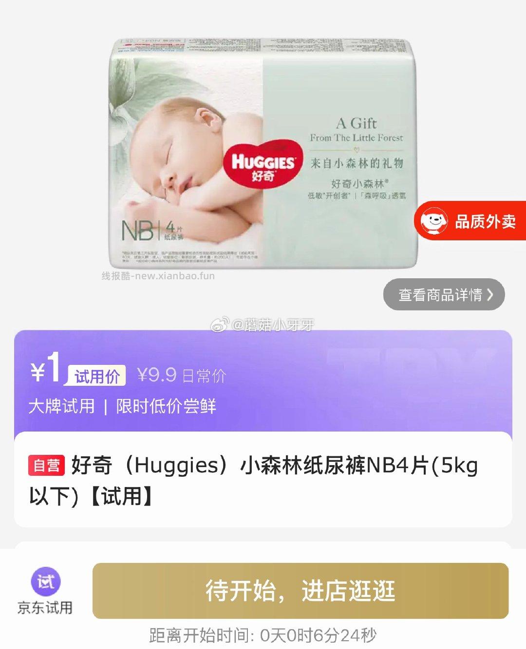 20点 好奇 Huggies 小森林纸尿裤NB4片 ★1 库存●500 - 线报酷