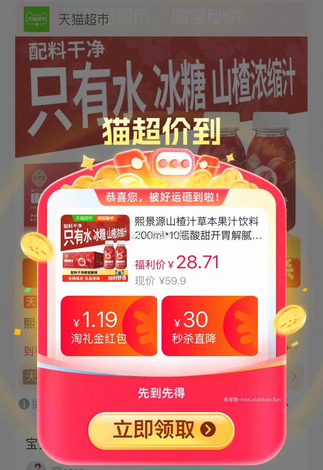 熙景源山楂汁草本果汁饮料200ml*10瓶 18.52元 - 线报酷