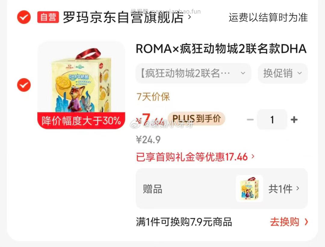 ROMA×疯狂动物城2联名款DHA牛奶饼干礼盒352g 7.44元 - 线报酷