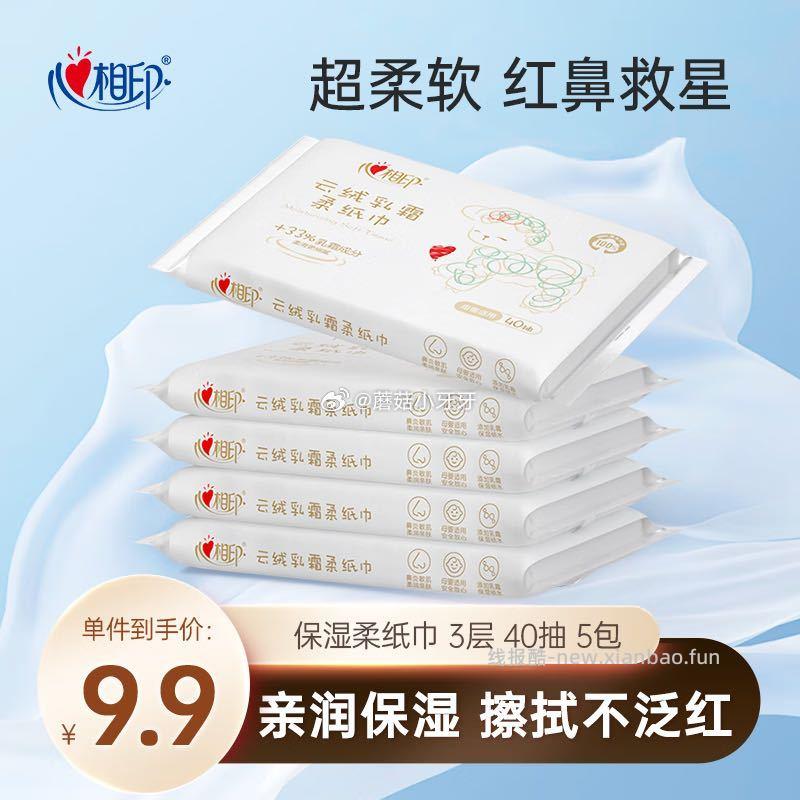 心相印柔纸巾3层40抽*5包乳霜纸 1.9元 - 线报酷