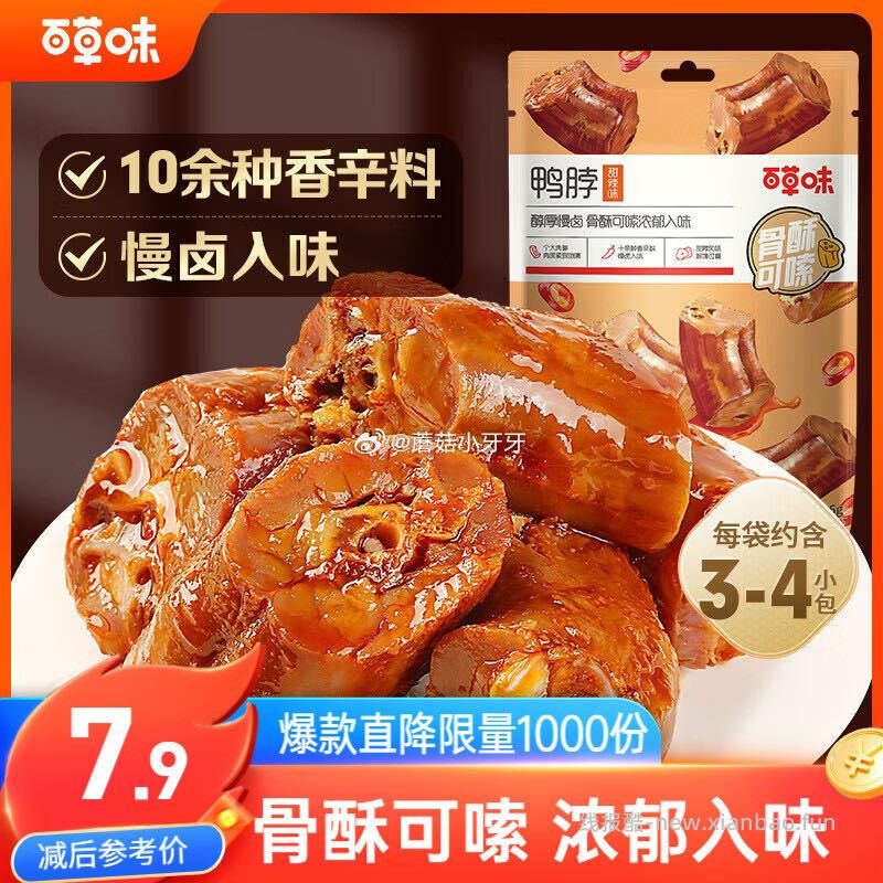 百草味鸭脖甜辣味65g 1.9元 - 线报酷
