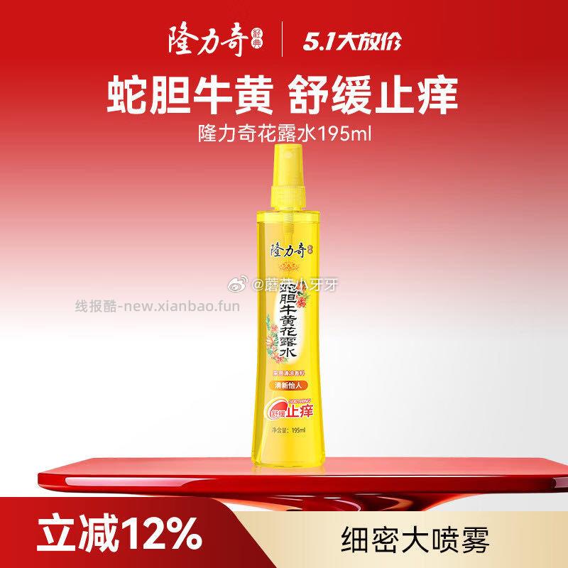 隆力奇蛇胆牛黄花露水喷雾195ml 3.04元 - 线报酷