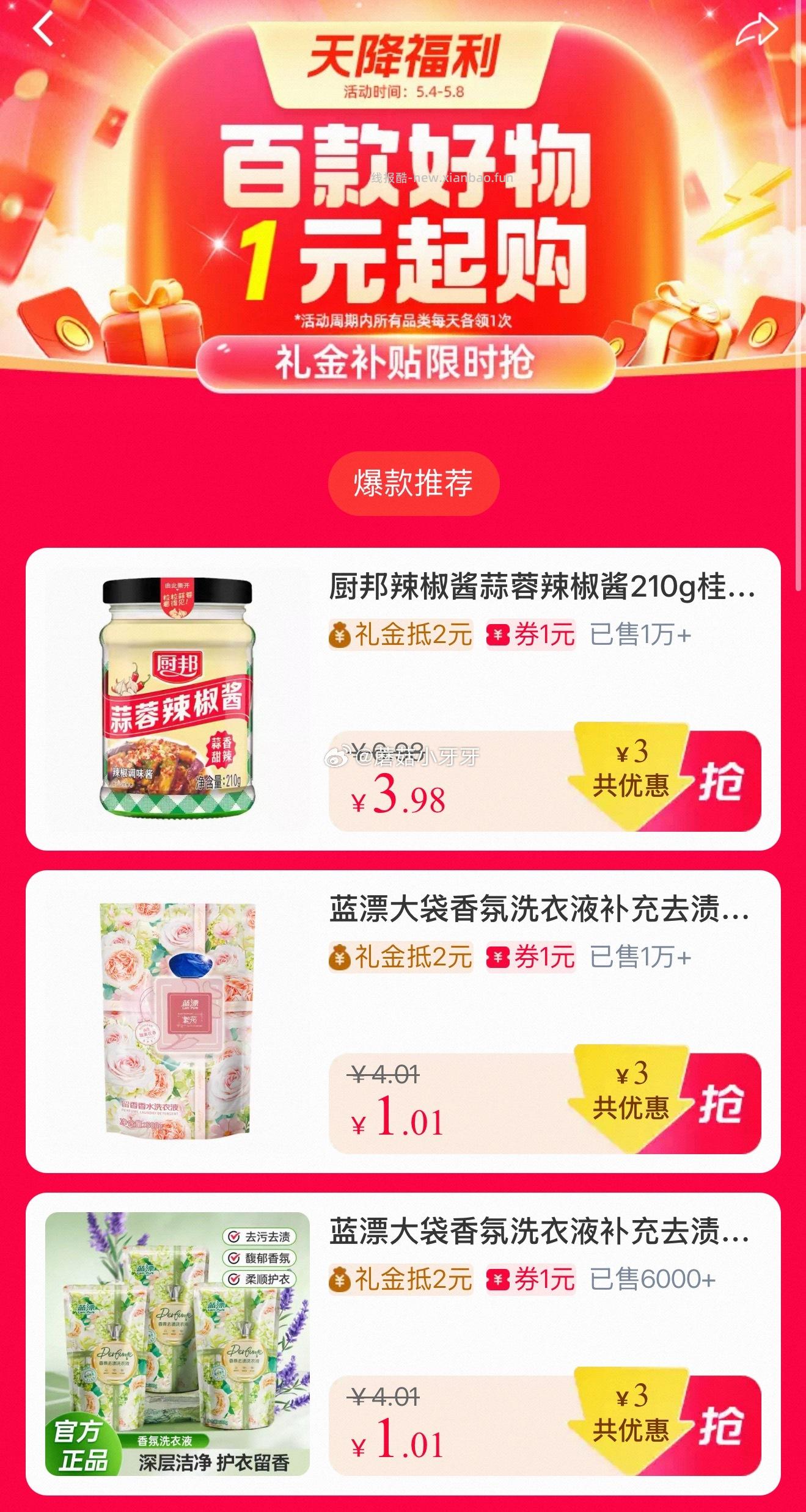 天降福利会场 1元起购 按需领礼金 比如买 手帕纸/洗衣液 - 线报酷