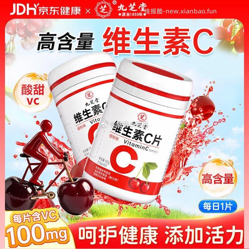 九芝堂维生素C咀嚼片樱桃味60粒 1元 - 线报酷