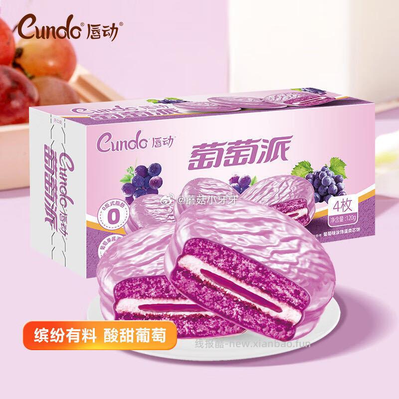 唇动萄萄派4枚装120g 1.39元 - 线报酷