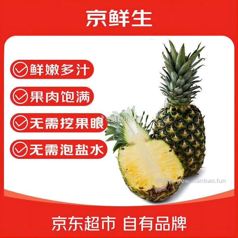 直播间9.9 京鲜生菲律宾凤梨1粒装 净重2.4斤 - 线报酷