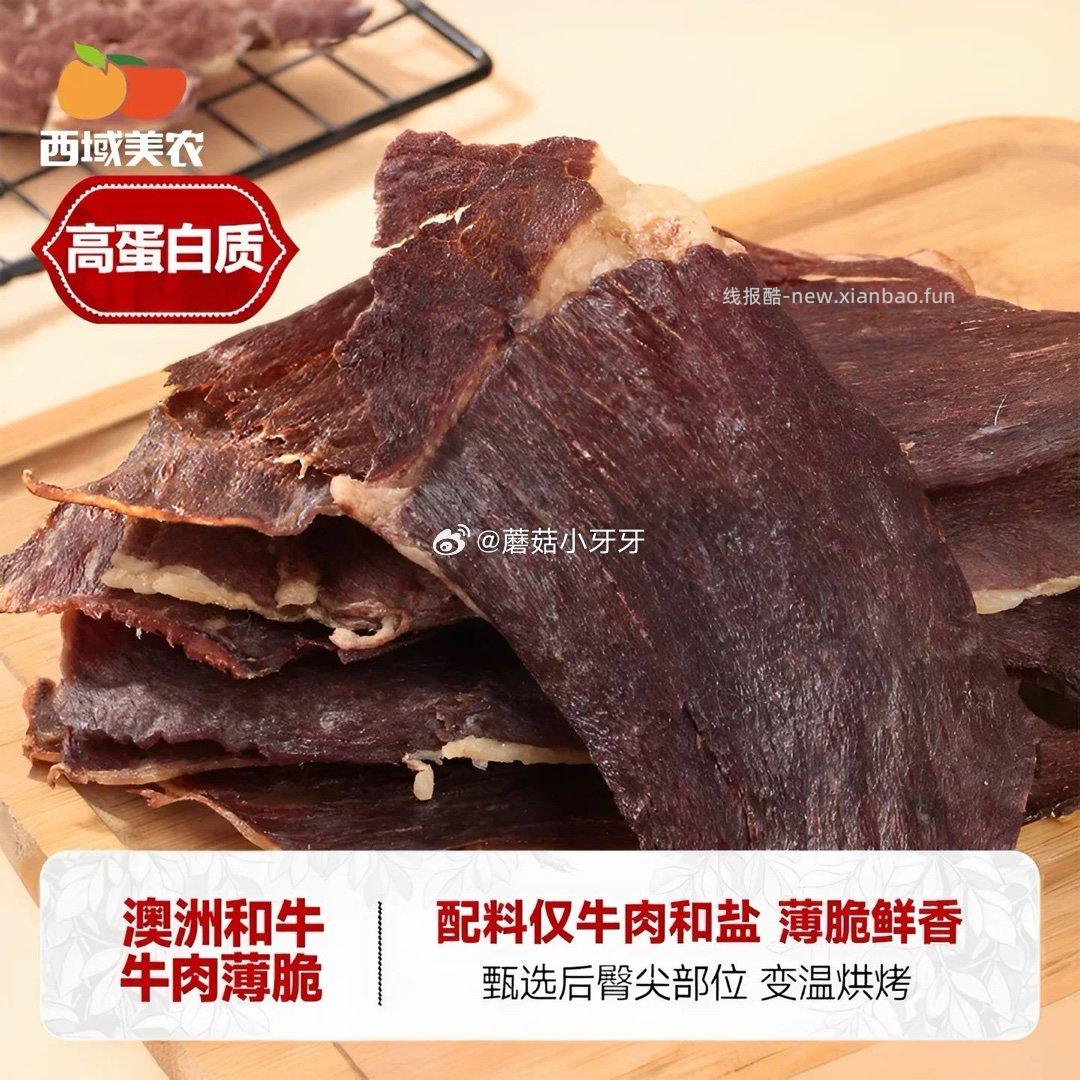 西域美农和牛肉薄脆100g 8.8元 - 线报酷
