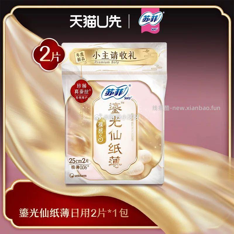 符合1 刚需 苏菲卫生巾裸感S鎏光仙纸薄日用2片*1包 - 线报酷